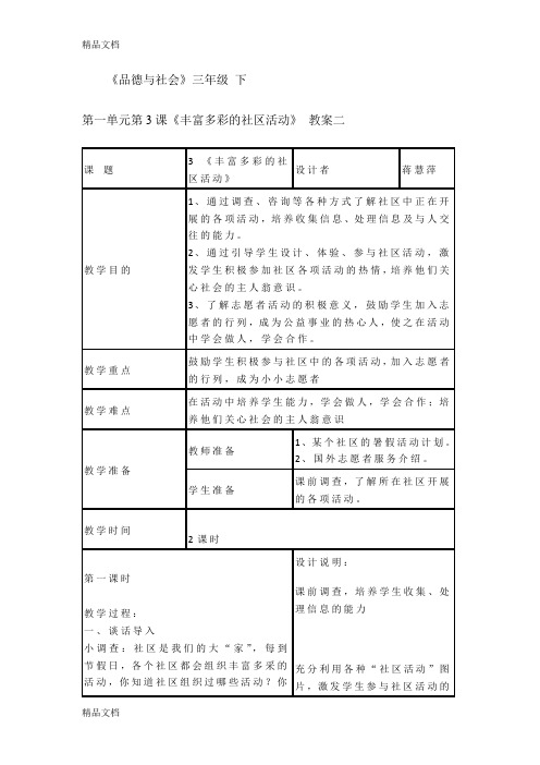 最新第一单元第3课《丰富多彩的社区活动》-教案二