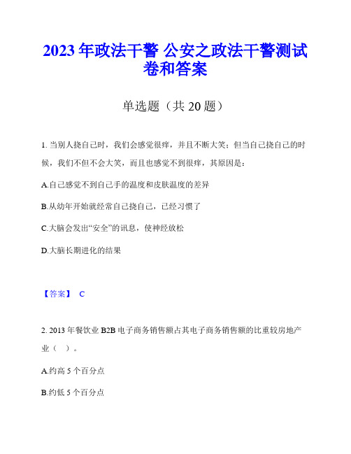 2023年政法干警 公安之政法干警测试卷和答案