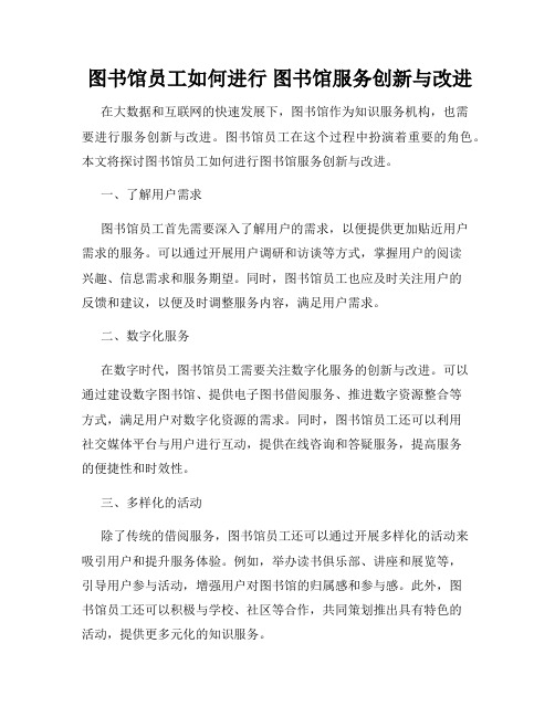  图书馆员工如何进行 图书馆服务创新与改进