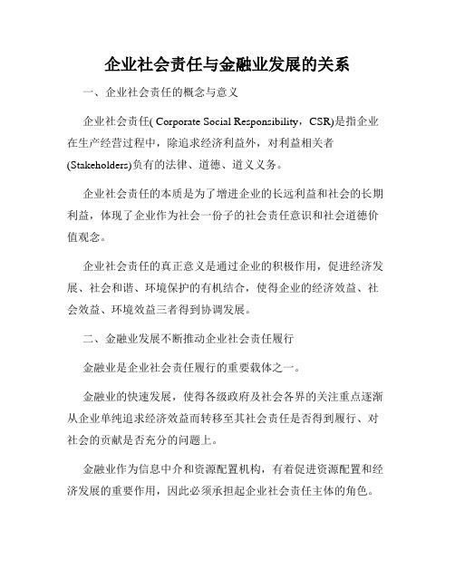 企业社会责任与金融业发展的关系