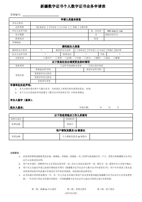 新疆数字证书个人数字证书业务申请表