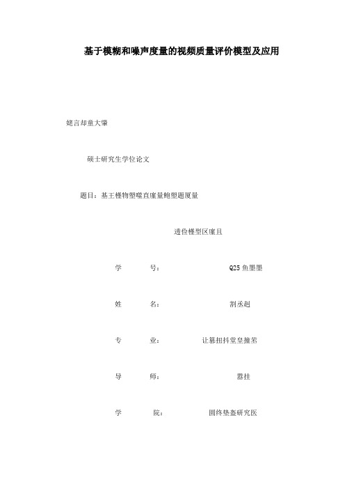 基于模糊和噪声度量的视频质量评价模型及应用