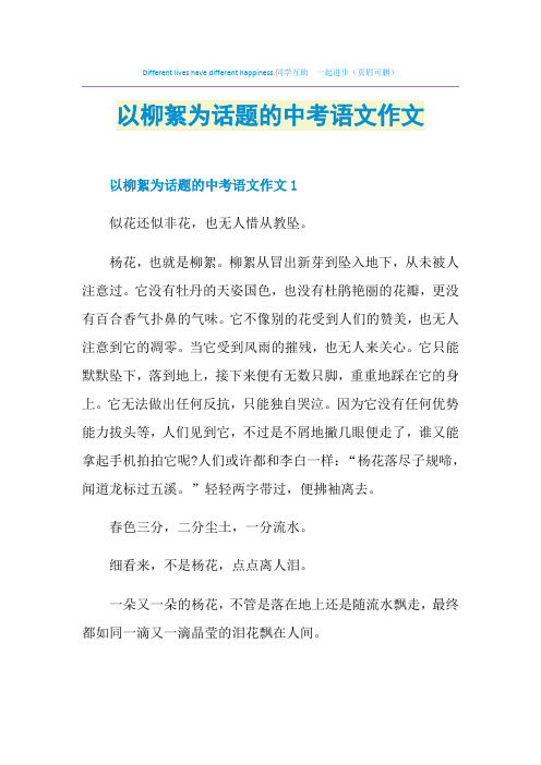 以柳絮为话题的中考语文作文