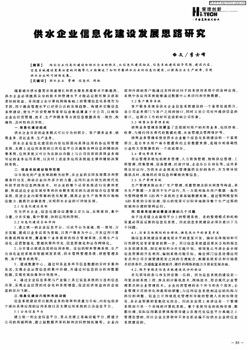 供水企业信息化建设发展思路研究