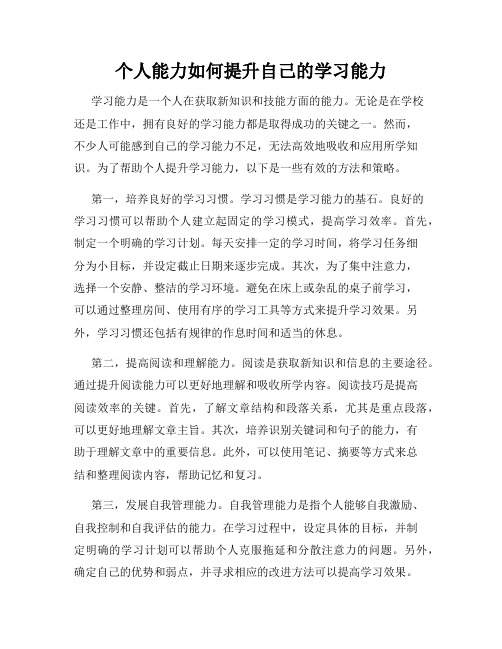 个人能力如何提升自己的学习能力