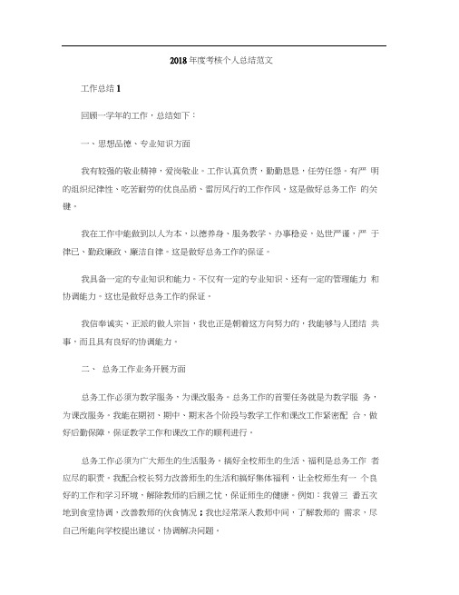 2018年度考核个人总结范文