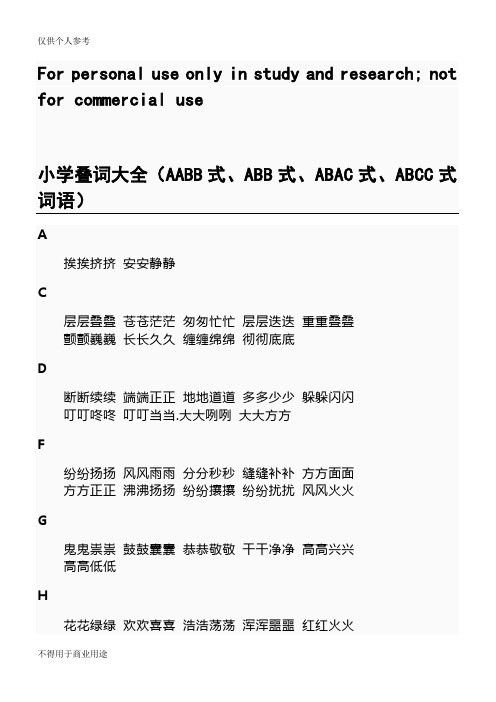 小学叠词大全(AABB式、ABB式、ABAC式、ABCC式词语)