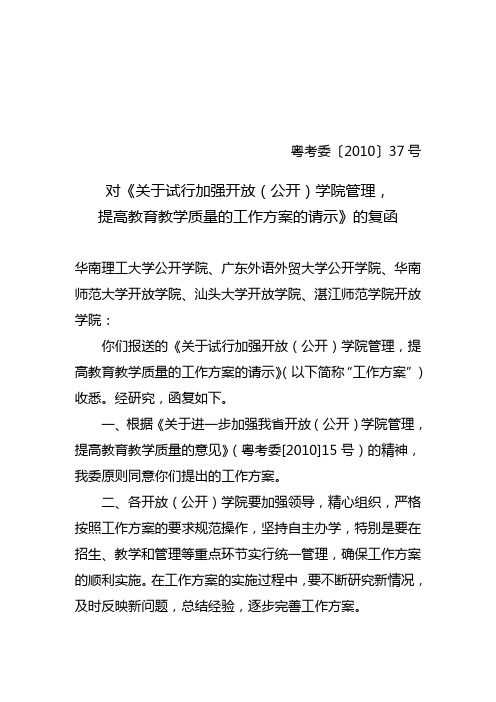 广东省五大公开学院的有关规定 粤考委(2010)37号文件