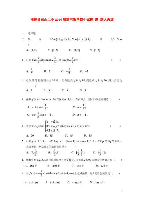 福建省东山二中高三数学期中试题 理 新人教版