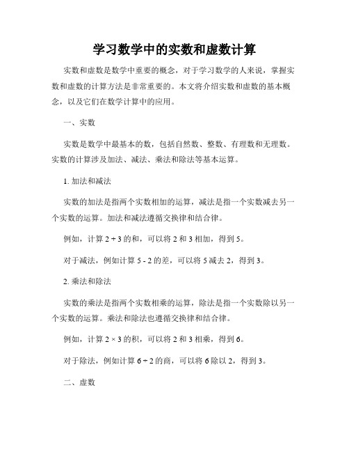 学习数学中的实数和虚数计算