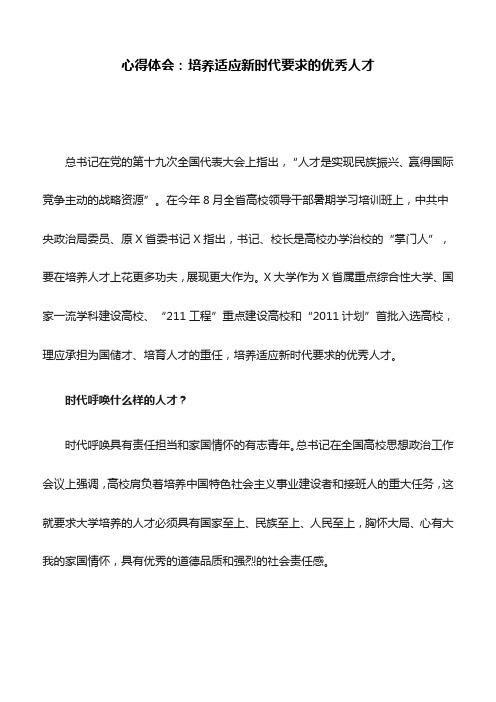 心得体会：培养适应新时代要求的优秀人才