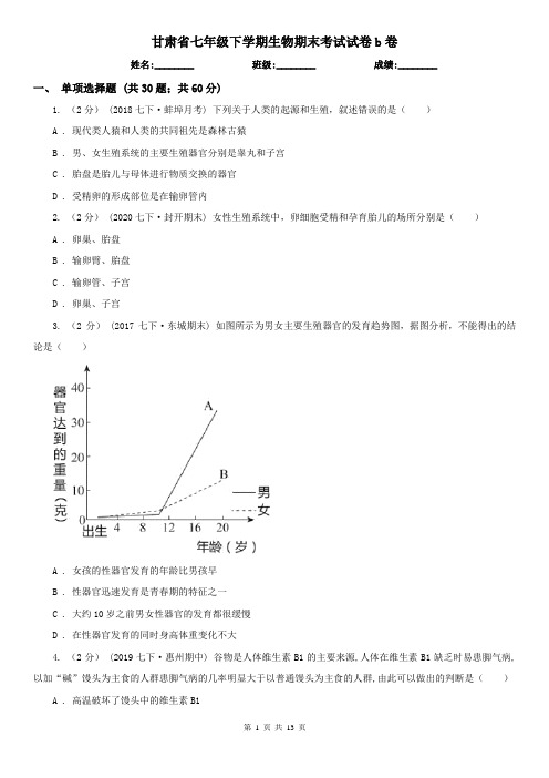甘肃省七年级下学期生物期末考试试卷b卷