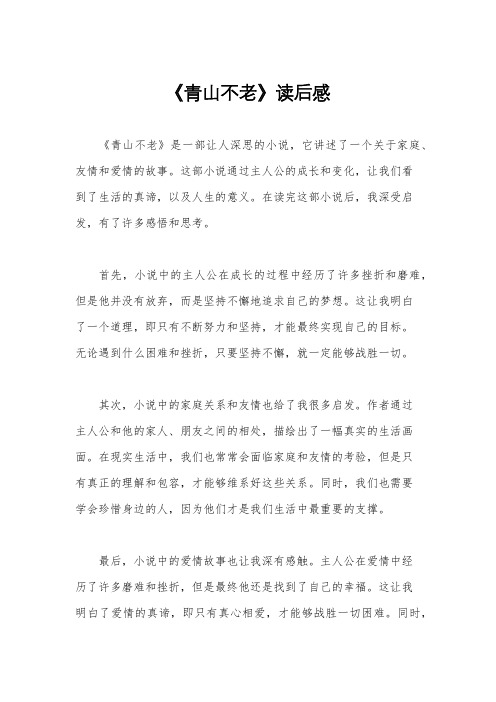 《青山不老》读后感