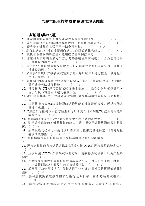 电焊工职业技能鉴定高级工理论资料汇总题库