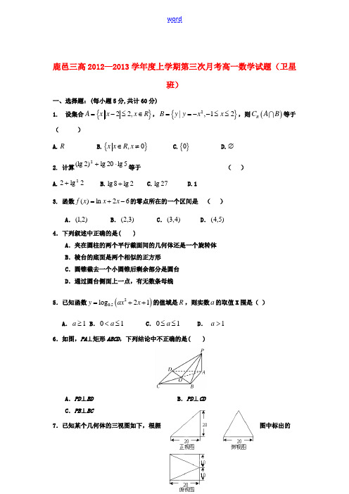 河南省鹿邑县2012-2013学年高一数学上学期第三次月考试题(卫星班)新人教A版