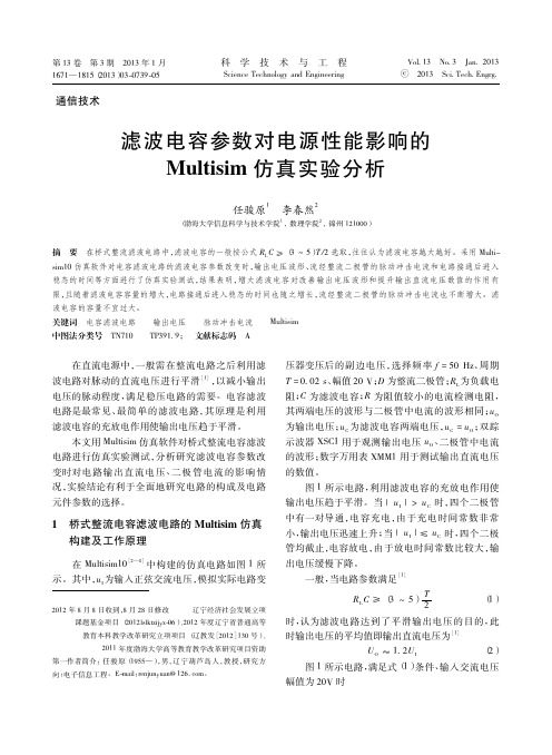 滤波电容参数对电源性能影响的Multisim仿真实验分析