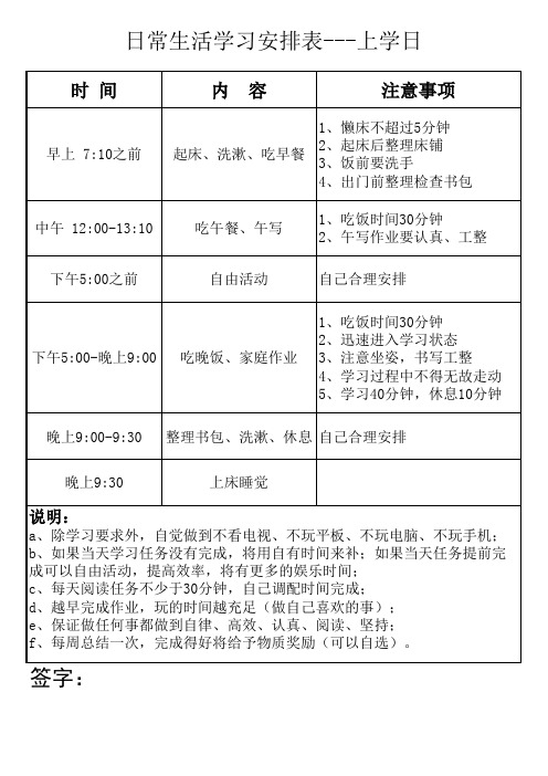 日常生活学习安排表