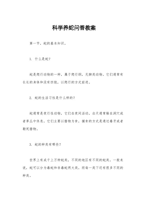 科学养蛇问答教案