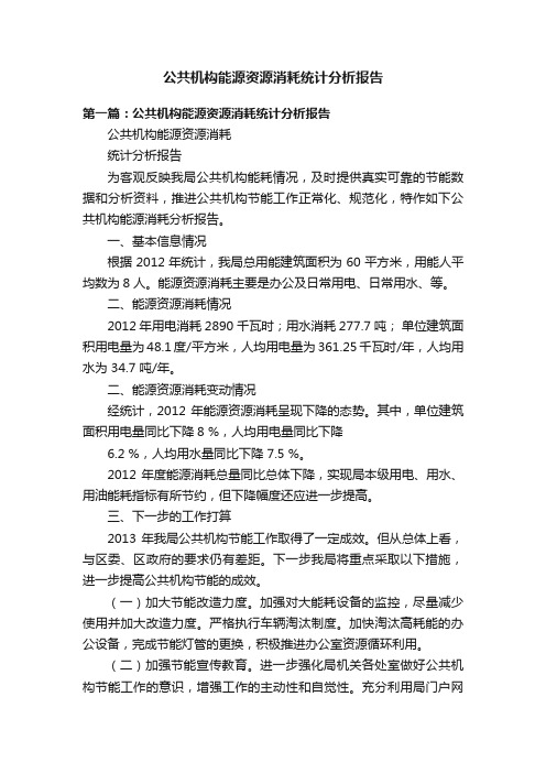 公共机构能源资源消耗统计分析报告