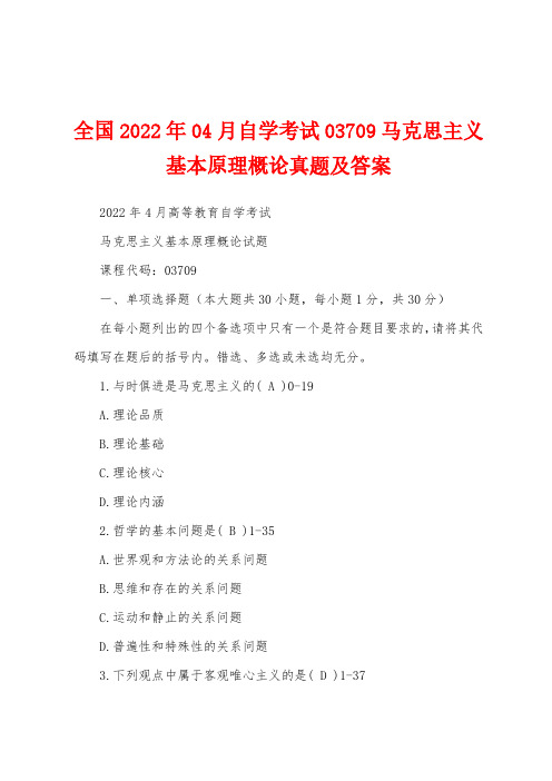 全国2022年04月自学考试03709马克思主义基本原理概论真题及答案