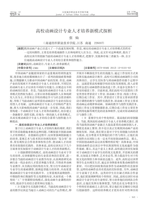 高校动画设计专业人才培养新模式探析