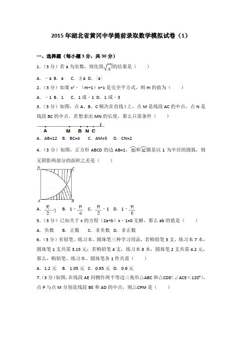 2015年湖北省黄冈中学提前录取数学模拟试卷