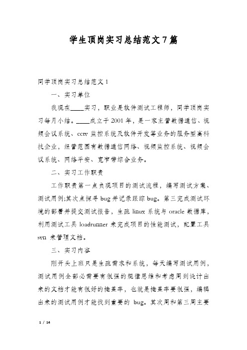 学生顶岗实习总结范文7篇