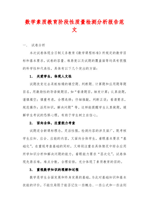 数学素质教育阶段性质量检测分析报告范文