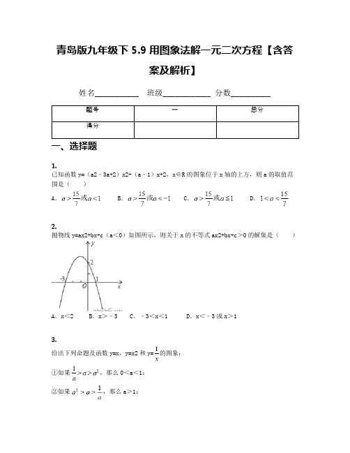 青岛版九年级下5.9用图象法解一元二次方程【含答案及解析】