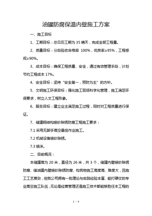 油罐防腐保温内壁施工方案