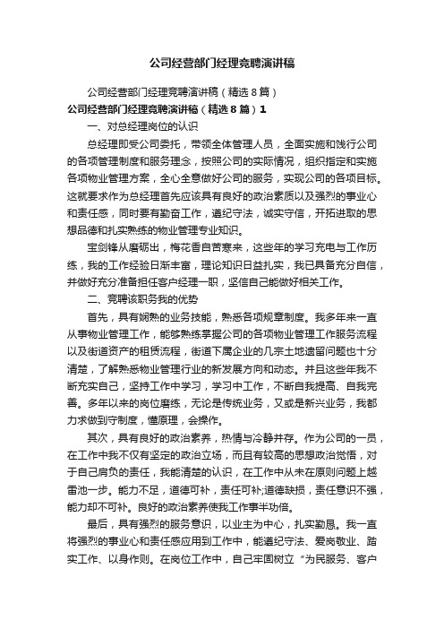 公司经营部门经理竞聘演讲稿