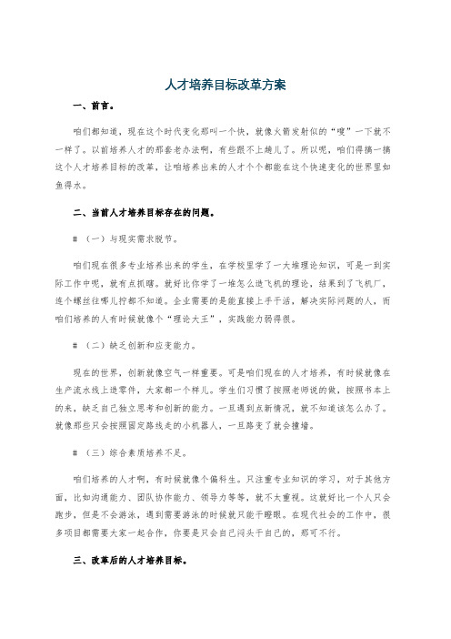 人才培养目标改革方案