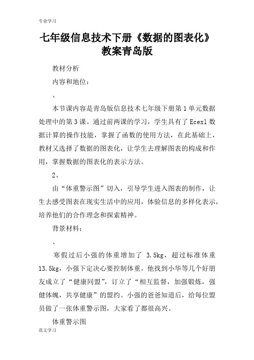 【教育学习文章】七年级信息技术下册《数据的图表化》教案青岛版