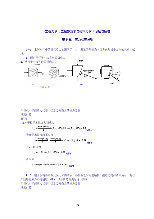 《工程力学(工程静力学与材料力学)(第3版)》习题解答：第9章 应力状态分析