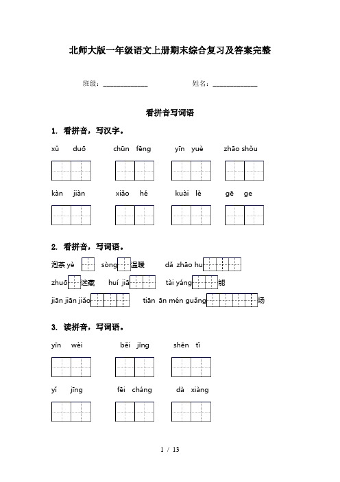 北师大版一年级语文上册期末综合复习及答案完整