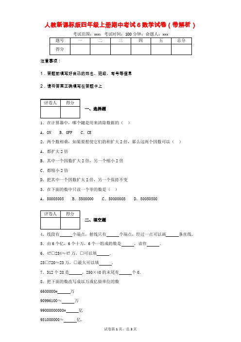 人教新课标版四年级上册期中考试数学试卷(带解析)(附答案)