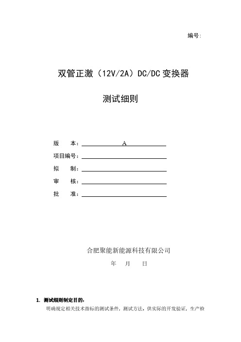 12V2A单管正激电源测试细则