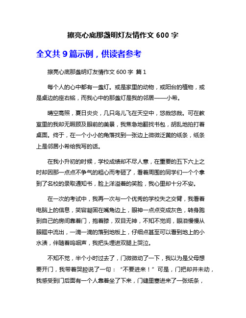 擦亮心底那盏明灯友情作文600字