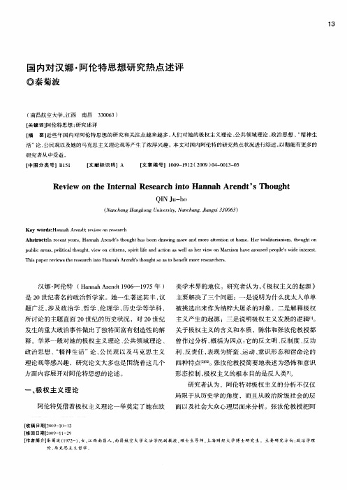 国内对汉娜·阿伦特思想研究热点述评