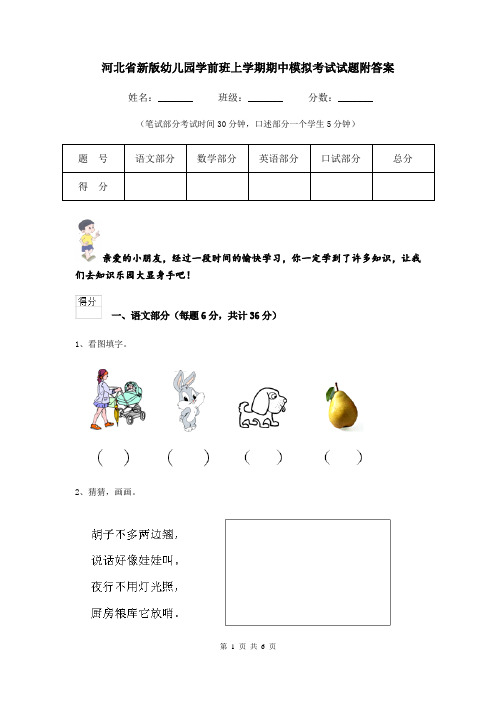 河北省新版幼儿园学前班上学期期中模拟考试试题附答案