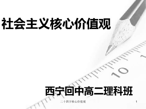 二十四字核心价值观 ppt课件