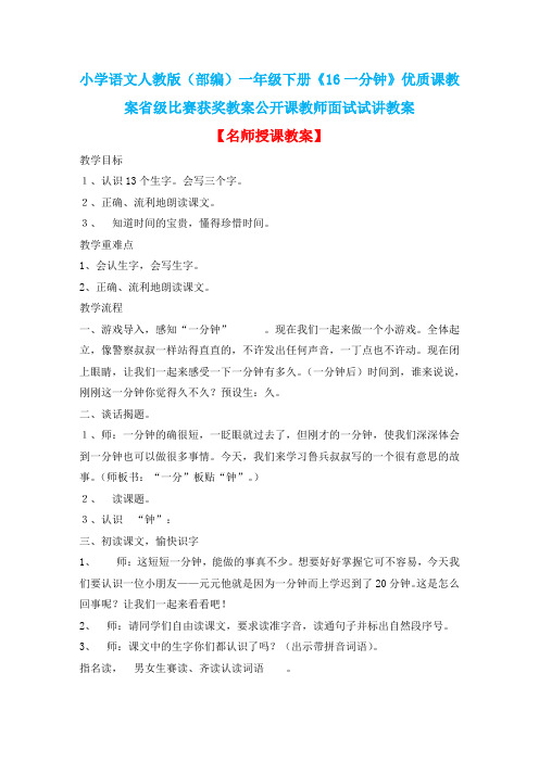 小学语文人教版(部编)一年级下册《16一分钟》优质课教案省级比赛获奖教案公开课教师面试试讲教案n013