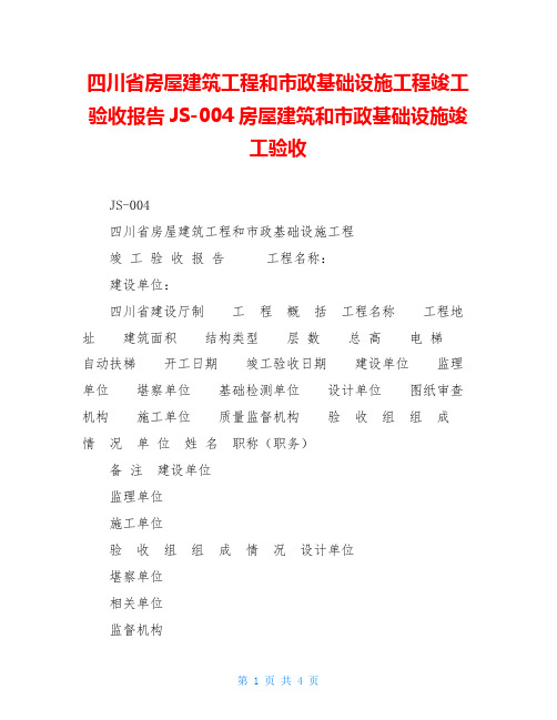 四川省房屋建筑工程和市政基础设施工程竣工验收报告JS-004房屋建筑和市政基础设施竣工验收