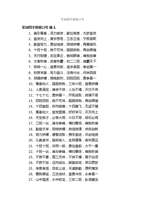 军训四字班级口号