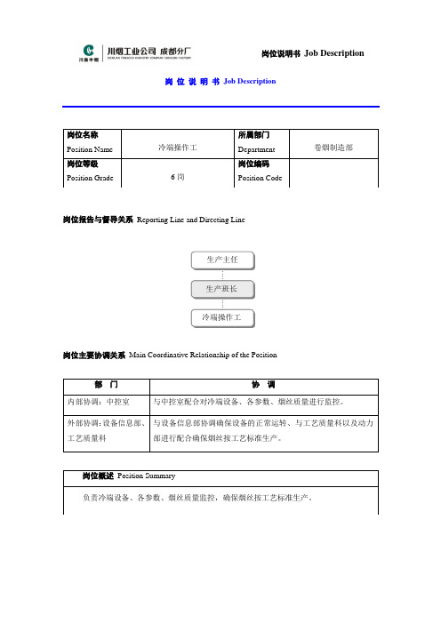 冷端操作工岗位说明书