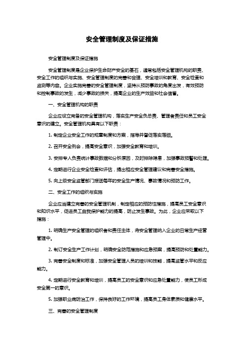 安全管理制度及保证措施