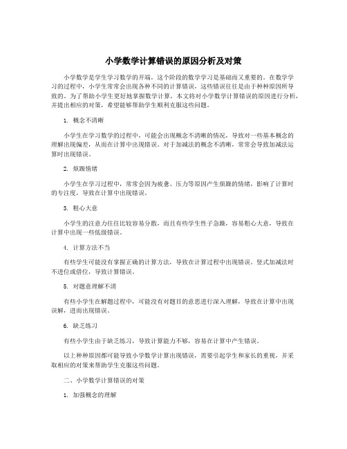 小学数学计算错误的原因分析及对策