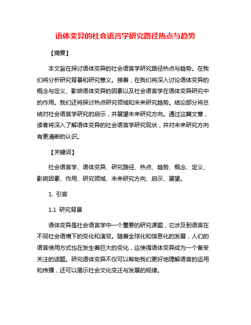 语体变异的社会语言学研究路径热点与趋势