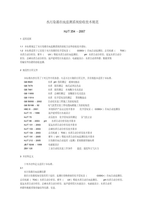 新版HJT354--2007水污染源在线监测系统验收技术规范.pdf