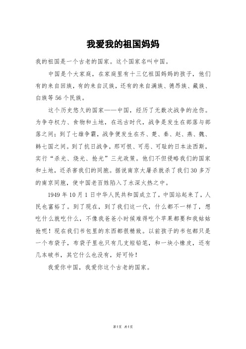 我爱我的祖国妈妈_三年级作文